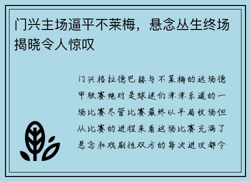 门兴主场逼平不莱梅，悬念丛生终场揭晓令人惊叹