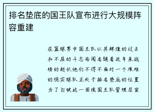 排名垫底的国王队宣布进行大规模阵容重建