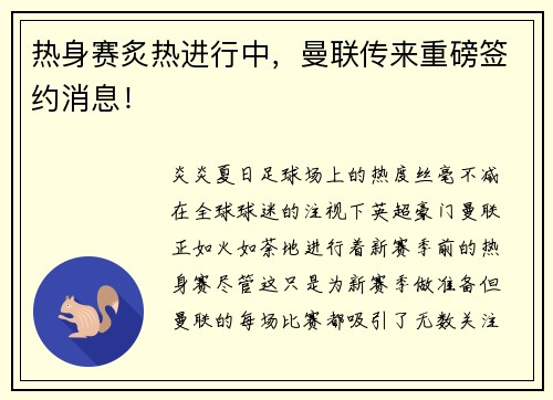 热身赛炙热进行中，曼联传来重磅签约消息！