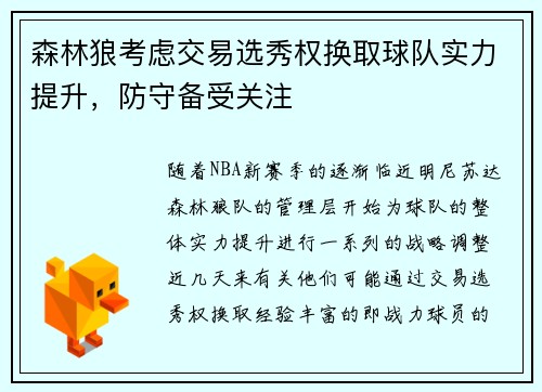 森林狼考虑交易选秀权换取球队实力提升，防守备受关注