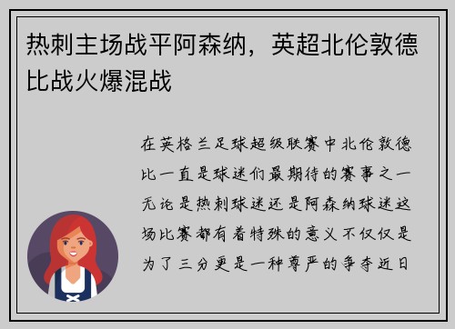 热刺主场战平阿森纳，英超北伦敦德比战火爆混战