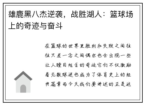 雄鹿黑八杰逆袭，战胜湖人：篮球场上的奇迹与奋斗