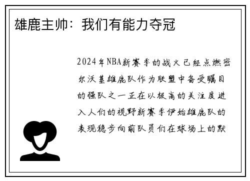 雄鹿主帅：我们有能力夺冠