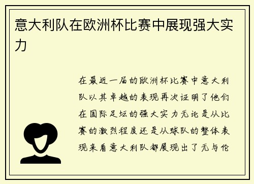 意大利队在欧洲杯比赛中展现强大实力