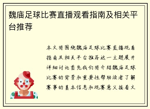 魏庙足球比赛直播观看指南及相关平台推荐