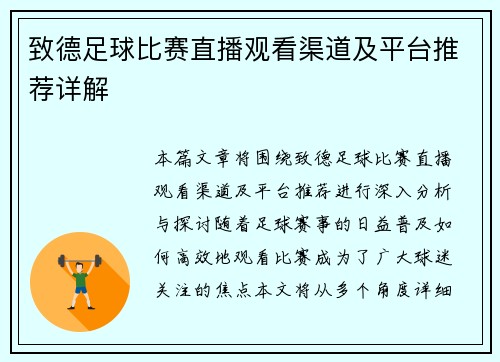 致德足球比赛直播观看渠道及平台推荐详解