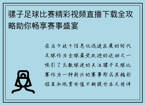 骡子足球比赛精彩视频直播下载全攻略助你畅享赛事盛宴