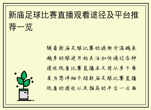 新庙足球比赛直播观看途径及平台推荐一览