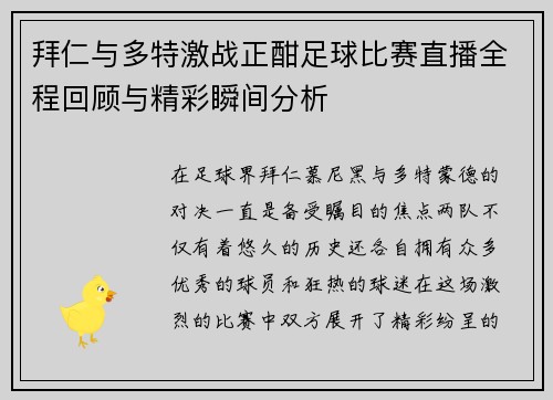 拜仁与多特激战正酣足球比赛直播全程回顾与精彩瞬间分析