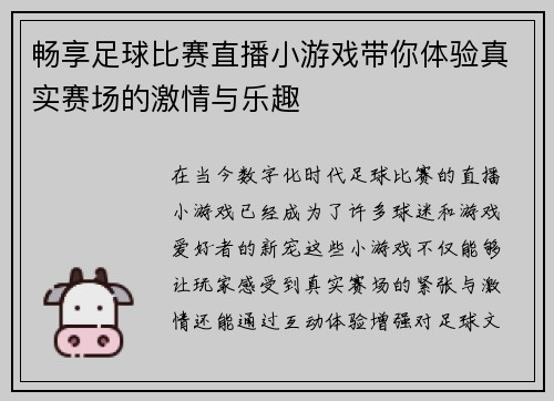 畅享足球比赛直播小游戏带你体验真实赛场的激情与乐趣
