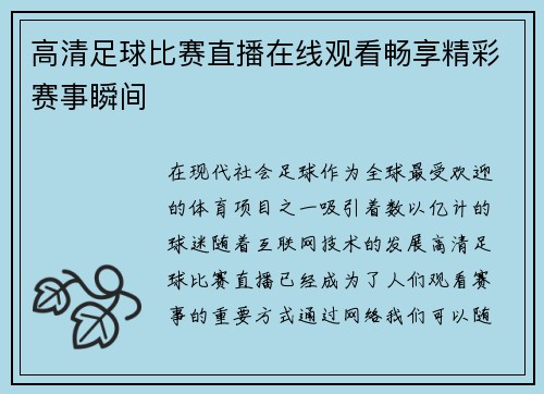 高清足球比赛直播在线观看畅享精彩赛事瞬间